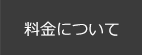 料金について