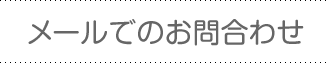 メールでのお問い合わせ