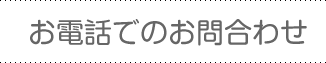 お電話でのお問合わせ