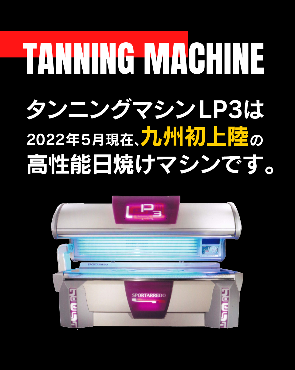 タンニングマシンLP3は2022年5月現在、九州初上陸の高性能日焼けマシンです。